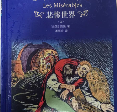 《悲惨世界》全新精装 感兴趣的话点“我想要...