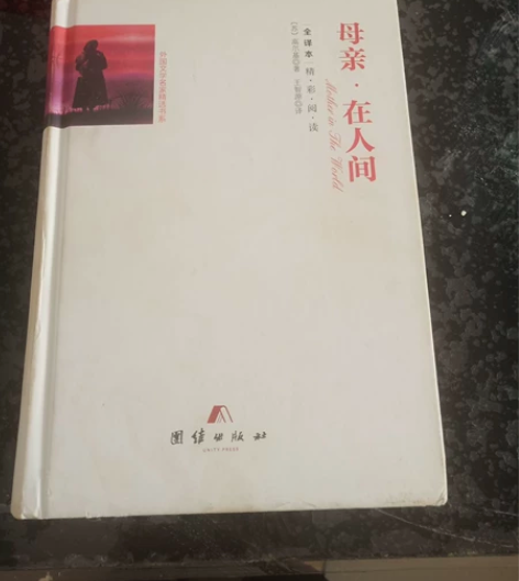 高尔基《母亲·在人间》精装版无删减 感兴趣...