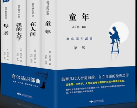 高尔基四部曲童年/在人间/我的大学/母亲全...