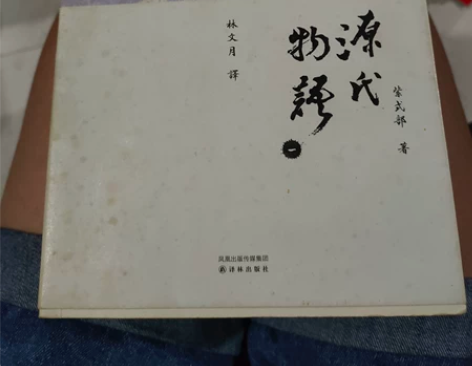 出林文月译《源氏物语》1-4册。这个版本的...