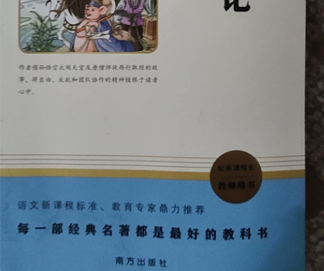 名著 西游记 感兴趣的话点“我想要”和我私...