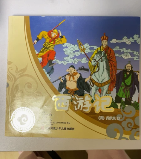 带拼音版本的西游记，适合小学生，^_^原价...