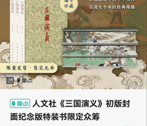 三章三国演义 人文社 初版封面纪念版特装书...