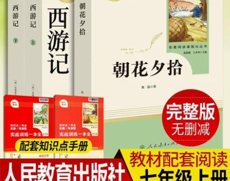 西游记 西游记七年级朝花夕拾必读书鲁迅原著...