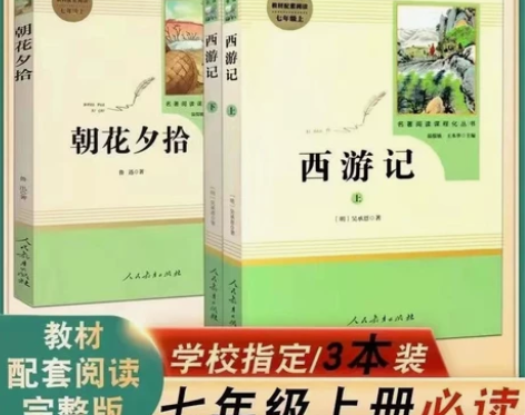 【学校指定】西游记+朝花夕拾人教版 七年级...