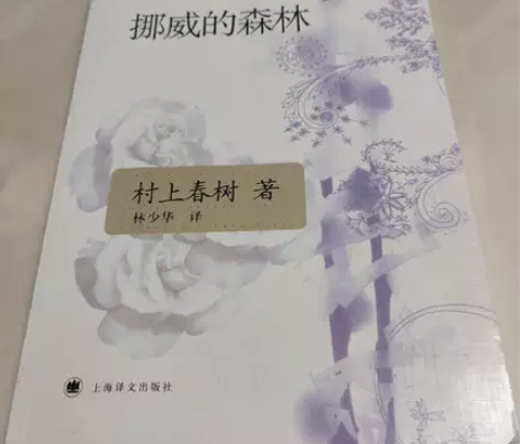 挪威的森林 村上春树 上海译文出版社 闲鱼...