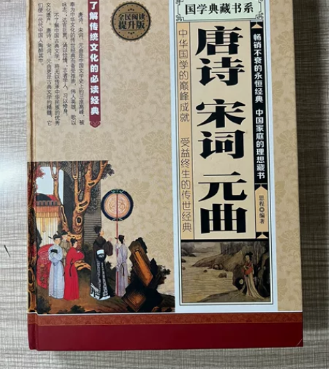 正版《唐诗  宋词  元曲》 国学典藏书系...