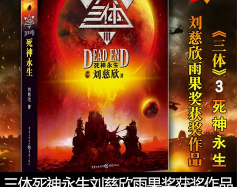 三体3死神永生 刘慈欣 雨果奖获奖作品 可...