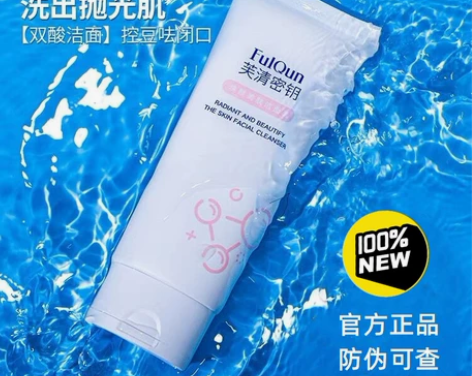 芙清密钥洁面洗面奶100g，清洁控油，净痘...