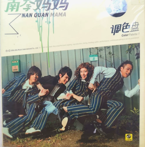 南拳妈妈 调色盘 精装版 首版 有音像大标...
