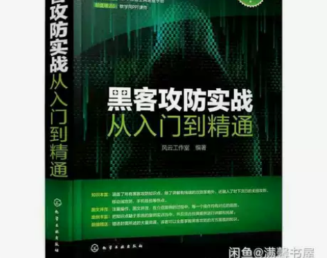 包邮 黑客攻防实战从入门到精通黑客攻防技巧...