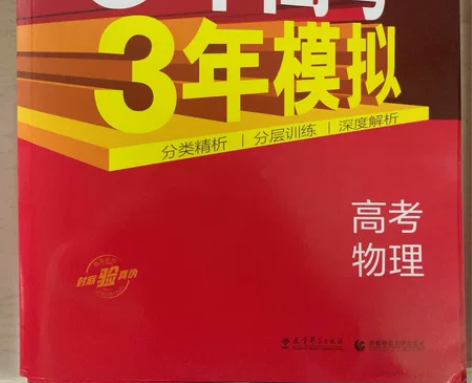 高中物理五三 只写了第一页 后边全新 一本...