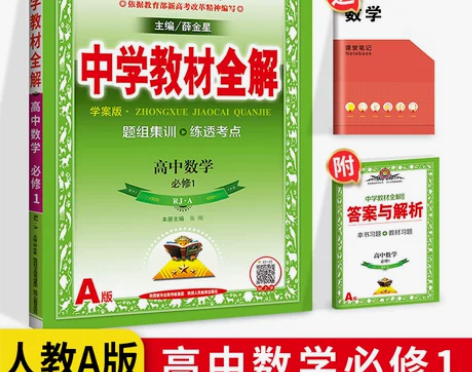 二手书教材全解高中数学物理化学生物必修1 ...