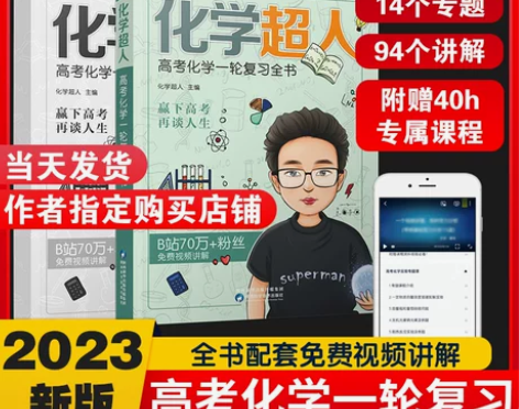 化学高中 化学高中出版社直营2023超人高...