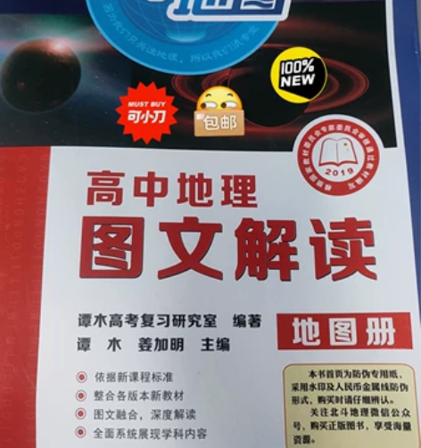【全新包邮】高中地理图文解读。新华书店买的...