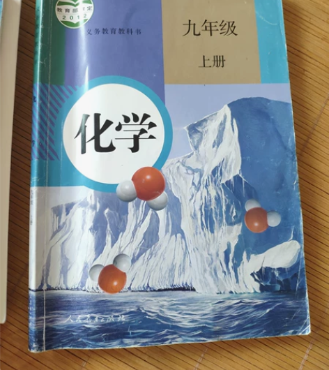 1.九年级化学教材两本，人教版，初中化学教...