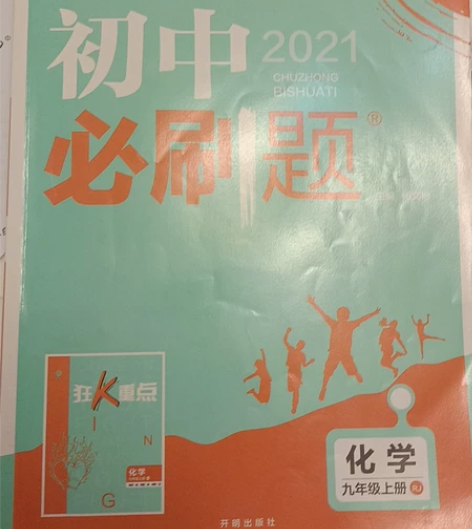 化学九年级上册初中必刷题 八成新 含重点解...
