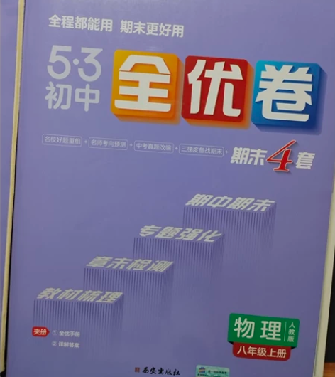 5·3初中全优卷八年级上册英语物理 英语九...
