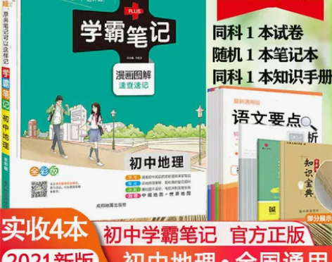 初中地理学霸笔记漫画图解，全新，20江浙沪...