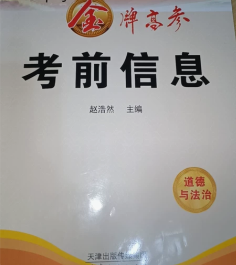 中考金牌高参考前信息 道德与法治 考试可以...