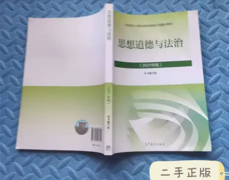 二手正版 思想道德与法治 2021版 本书...