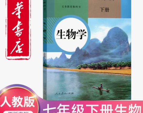 2022新版七年级下册生物书人教版教材 初...