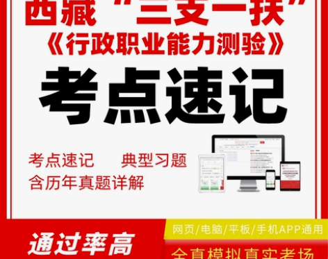 西藏三支一扶行政职业能力测验考点速记真题行...