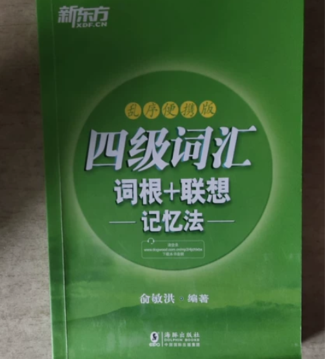 四级词汇词根 联想记忆法-乱序便携版 九成...