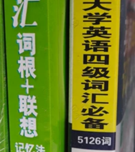 【出】英语四级词汇 基本上全新 感兴趣的话...