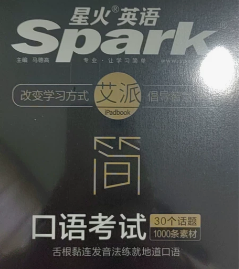 2021星火英语口语考试 未拆封 四级词汇...