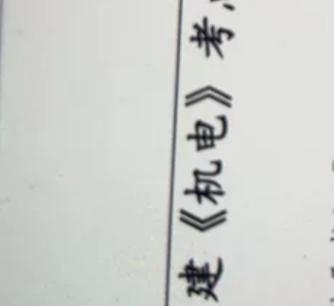 一级建造师黄金秘卷，名师出题，压中百分之八...