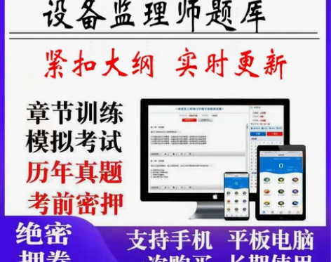 2022注册设备监理师刷题软件设备监理师题...