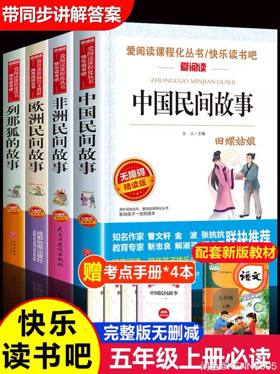 全套4册中国民间故事五年级必读上册欧洲非洲...