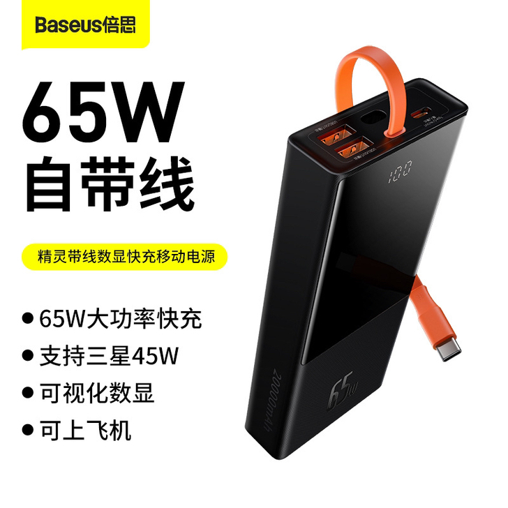 倍思笔记本充电宝自带线65w快充20000...
