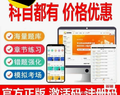 题库专家激活 考试题库软件  各类型考试题...