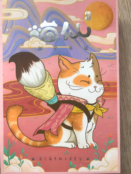 全新喵仙笔墨纸砚文房四宝 青弋萌系新文房套装