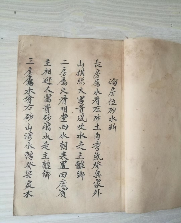 地理风水手抄，论房位砂水断，葬法，十二杖法...