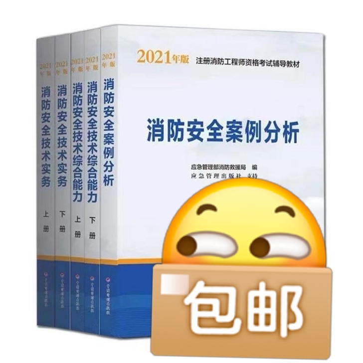 一消教材2021年官方一级注册消防工程师考...