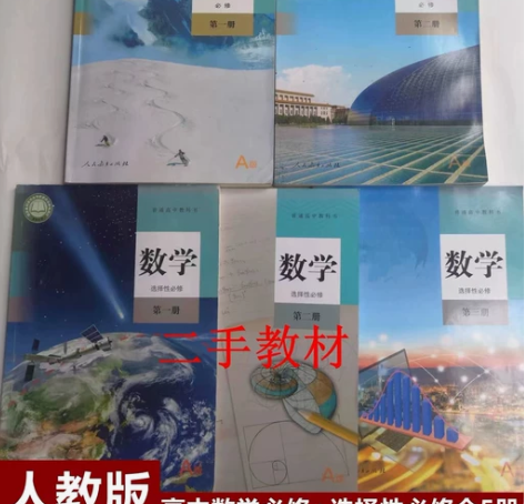 正版二手新版高中数学A版全套5本人教版高中...