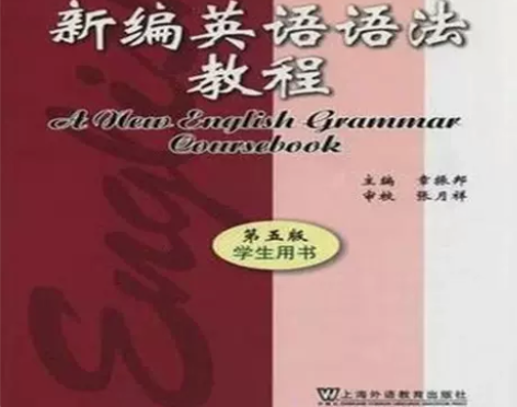 全新章振邦新编英语语法教程学生用书第五版 ...