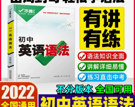 【天猫双12】万唯中考初中英语语法2022...