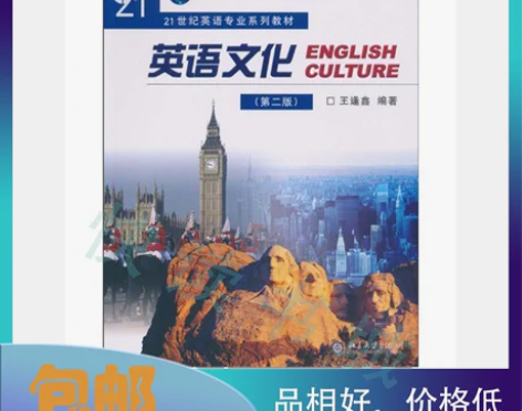二手正版 英语文化 第二2版 王逢鑫 北京...