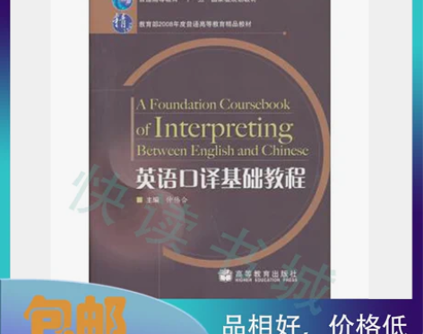 二手正版 英语口译基础教程 仲伟合 高等教...