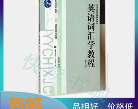 二手正版 英语词汇学教程第三3版 张维友 ...