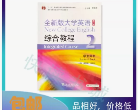 二手正版 全新版大学英语综合教程2 第二2...