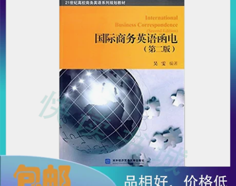 二手正版 国际商务英语函电第2二版吴雯对外...