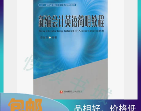 二手正版 新编会计英语简明教程 李越冬编 ...