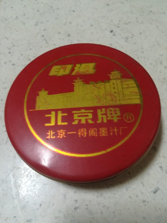 北京一得阁老印泥