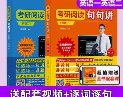 2023现货颉斌斌考研阅读句句讲 英语一英...