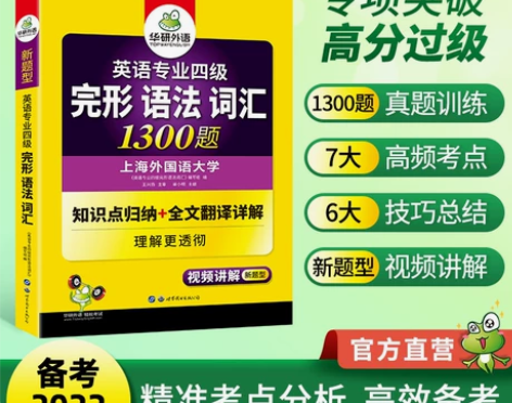 0华研外语专四语法与词汇完形填空1300题...